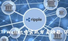 如何在TPWallet中实现分身功