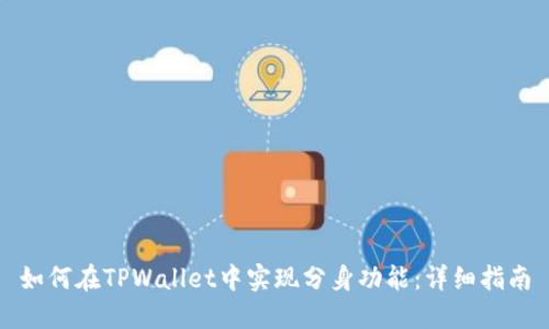 如何在TPWallet中实现分身功能：详细指南
