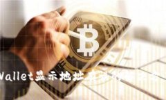 火币转入TPWallet显示地址有