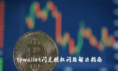 tpwallet闪兑授权问题解决指