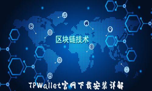 
TPWallet官网下载安装详解