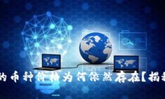 TPWallet中的币种价格为何依