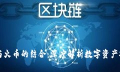 TPWallet与火币的结合：深度