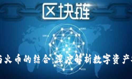 TPWallet与火币的结合：深度解析数字资产安全与管理