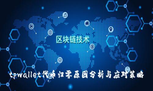 tpwallet代币归零原因分析与应对策略