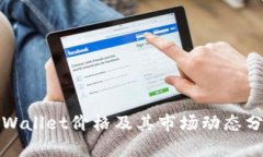 TPWallet价格及其市场动态分