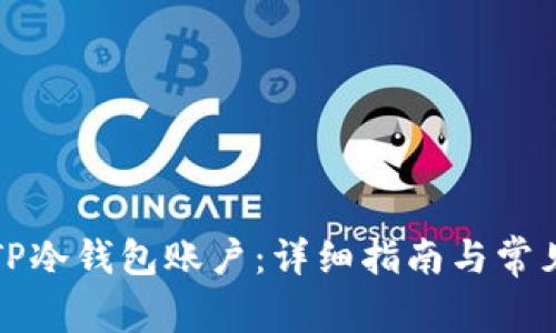 如何取消TP冷钱包账户：详细指南与常见问题解析