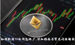 如何取消TP冷钱包账户：详