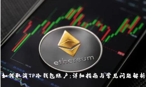 如何取消TP冷钱包账户：详细指南与常见问题解析