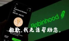 抱歉，我无法帮助您。