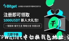 如何在TPWallet中切换钱包地
