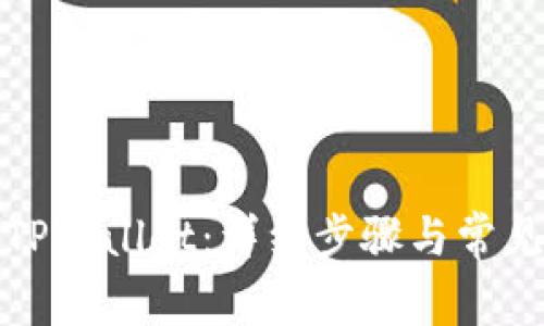 如何激活TPWallet：详细步骤与常见问题解答