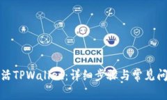 如何激活TPWallet：详细步骤