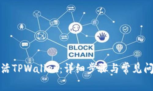 如何激活TPWallet：详细步骤与常见问题解答