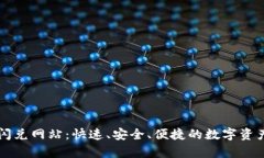 tpwallet闪兑网站：快速、安