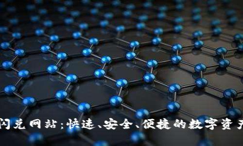 tpwallet闪兑网站：快速、安全、便捷的数字资产兑换平台