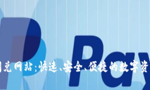 tpwallet闪兑网站：快速、安全、便捷的数字资产兑换平台