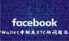 如何解决TPWallet中缺失ET