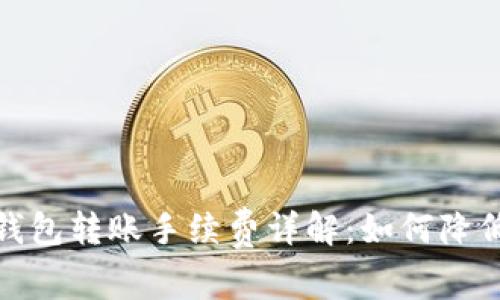 tp以太坊钱包转账手续费详解：如何降低交易成本