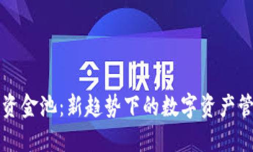TPWallet流动资金池：新趋势下的数字资产管理与投资策略