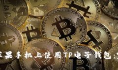 如何在苹果手机上使用T