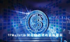 TPWallet私钥与助记词的区别
