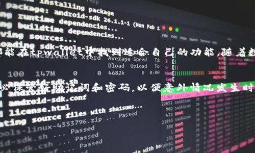 下载派星球tpwallet：一步步教你如何快速安装与使用

派星球, tpwallet, 钱包下载, 数字货币/guanjianci

### 内容主体大纲

1. **介绍派星球tpwallet**
   - 派星球的背景
   - tpwallet的功能和优势

2. **下载tpwallet的步骤**
   - 适用设备及系统要求
   - 下载tpwallet的渠道和方法

3. **安装tpwallet的步骤**
   - Windows系统安装步骤
   - macOS系统安装步骤
   - 安卓和iOS系统安装步骤

4. **tpwallet的基本操作**
   - 创建新钱包
   - 备份与恢复钱包
   - 转账和接收数字货币

5. **tpwallet的安全性**
   - 安全性概述
   - 如何增强tpwallet的安全性

6. **常见问题与解决方案**
   - 下载或安装过程中遇到的问题
   - 使用tpwallet时可能遇到的问题

7. **总结与建议**
   - 使用tpwallet的总体体验
   - 对初学者的建议

---

### 1. 介绍派星球tpwallet

派星球的背景
派星球是一个致力于数字货币支付及应用开发的平台。它通过自主研发的tpwallet提供安全、便捷的数字资产管理服务，为用户提供多种功能，包括资产管理、交易、转账等。派星球希望通过其产品，让更多的人融入到数字货币的世界中，实现资产的自由流通。

tpwallet的功能和优势
tpwallet作为派星球的重要组成部分，具备了多项优势。首先，它支持多种主流数字货币的存储和管理，用户可以在一个钱包中管理不同的资产。其次，tpwallet的界面友好，操作简单易懂，非常适合新手使用。同时，tpwallet还具备强大的安全机制，确保用户资产的安全性。

### 2. 下载tpwallet的步骤

适用设备及系统要求
在下载tpwallet之前，用户需要确认自己的设备是否符合安装要求。tpwallet支持Windows、macOS、iOS和Android系统，确保大多数用户可以方便地下载并使用。

下载tpwallet的渠道和方法
用户可以通过派星球的官方网站或者各大应用商店下载tpwallet。在官网下载的应用更为安全，避免了第三方应用的风险。具体下载步骤如下：
1. 访问派星球官方网站，找到tpwallet的下载链接。
2. 根据自己的设备选择相应的版本进行下载。
3. 确认下载完成后，查看文件是否完整。

### 3. 安装tpwallet的步骤

Windows系统安装步骤
对于Windows用户，安装tpwallet非常简单。首先打开下载的安装文件，跟随安装向导的提示进行操作，接着选择安装位置，最后等待安装完成即可。确保在安装过程中允许必要的权限，以保证wallet的正常运行。

macOS系统安装步骤
macOS系统用户安装tpwallet也非常容易，用户只需将下载的应用程序拖入“应用程序”文件夹即可。安装后，及时打开并进行必要的初始设置，确保应用能够正常使用。

安卓和iOS系统安装步骤
对于安卓用户，只需在应用商店里搜索tpwallet并点击下载，下载完成后即可安装。而iOS用户也可以通过App Store搜索tpwallet进行下载。注意，iOS需要在设置中允许来自未知来源的下载。

### 4. tpwallet的基本操作

创建新钱包
用户在首次使用tpwallet时，需要创建一个新钱包。打开应用后，选择“创建新钱包”，系统将提示设置密码，然后生成钱包地址及助记词，用户要妥善保管这些信息，确保钱包安全。

备份与恢复钱包
备份是非常重要的一步，需要定期进行。tpwallet提供助记词备份功能，用户在创建钱包后可以立刻备份助记词，以便后续恢复钱包。如果用户丢失了设备，依然可以用助记词恢复资产。

转账和接收数字货币
tpwallet支持多种数字货币的转账和接收，操作非常简单。用户只需输入对方的钱包地址和转账金额，确认后即可完成转账。同样，接收时只需提供自己的钱包地址，等待对方进行转账即可。

### 5. tpwallet的安全性

安全性概述
tpwallet在安全性方面做了多项措施，采用了多重加密技术，确保用户的信息和资产安全。钱包中的私钥存储在本地，不会上传到服务器，这样即使服务器被攻破，用户的资产依然安全。

如何增强tpwallet的安全性
用户可以通过设置更复杂的密码、开启双重身份验证等方法增强tpwallet的安全性。此外，定期检查余额、记录登录设备等也是提升安全性的重要措施。

### 6. 常见问题与解决方案

下载或安装过程中遇到的问题
在下载或安装tpwallet的过程中，用户可能会遇到一些问题，比如下载失败、安装出错等。这时候可以尝试清空浏览器缓存、重新下载安装包或检查网络连接。如果问题仍然存在，可以联系网站客服寻求帮助。

使用tpwallet时可能遇到的问题
在使用过程中，用户可能会面临一些常见问题，比如转账未完成、接收到账延迟等。建议用户耐心等待，并查看交易记录。此外，确保输入的地址无误也是非常重要的。如果遇到复杂问题，建议查阅tpwallet的用户手册或论坛，寻找解决方案。

### 7. 总结与建议

使用tpwallet的总体体验
总的来说，tpwallet是一款操作简单、界面友好的数字货币钱包，适合各类用户使用。无论是新手还是高级用户，都能在tpwallet中找到适合自己的功能。随着数字货币的逐渐普及，选择一款安全可靠的钱包显得尤为重要。

对初学者的建议
对于刚刚接触数字货币的用户，建议在使用tpwallet时仔细阅读相关的使用教程，并进行小额交易练习。同时，务必保管好助记词和密码，以便意外情况发生时能够恢复钱包，确保资产安全。

---

以上内容不仅符合，也能满足用户的，提供全面而详细的信息。