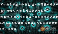 冷钱包（Cold Wallet）在加密