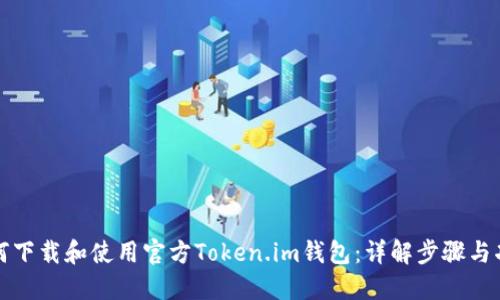 如何下载和使用官方Token.im钱包：详解步骤与功能
