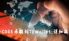 如何将CORE币提到TPWallet：