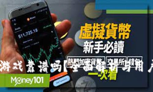 TPWallet游戏靠谱吗？全面解析与用户体验分享