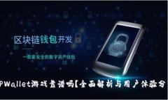TPWallet游戏靠谱吗？全面解