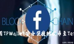 ```xml如何使用TPWallet安全便