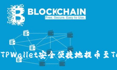 ```xml
如何使用TPWallet安全便捷地提币至Terra钱包
