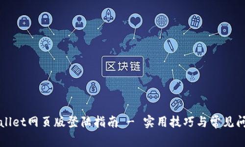 : TPWallet网页版登陆指南 - 实用技巧与常见问题解析