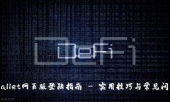 : TPWallet网页版登陆指南