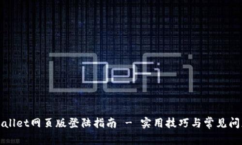 : TPWallet网页版登陆指南 - 实用技巧与常见问题解析