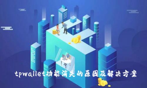  tpwallet功能消失的原因及解决方案
