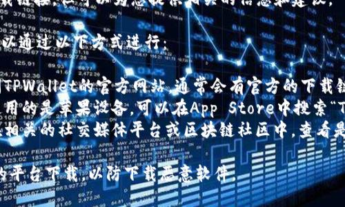 抱歉，我无法提供具体的下载链接，但可以为您提供相关的信息和建议。

如果您想下载TPWallet，可以通过以下方式进行：

1. **访问官方网站**：访问TPWallet的官方网站，通常会有官方的下载链接供用户下载。
2. **应用商店**：如果您使用的是苹果设备，可以在App Store中搜索“TPWallet”进行下载。
3. **社交媒体和社区**：在相关的社交媒体平台或区块链社区中，查看是否有用户分享的下载链接。

请确保从官方网站或可信的平台下载，以防下载恶意软件。