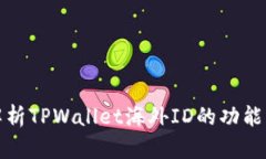 全面解析TPWallet海外ID的功