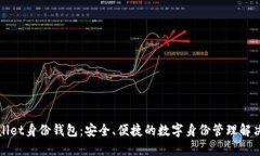 TPWallet身份钱包：安全、便