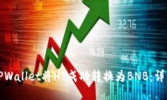 如何通过TPWallet将HT成功转