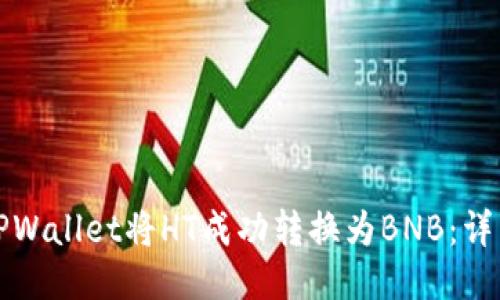如何通过TPWallet将HT成功转换为BNB：详细操作指南