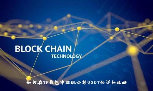 如何在TP钱包中提现小额USDT的详细攻略