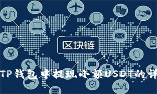 如何在TP钱包中提现小额USDT的详细攻略