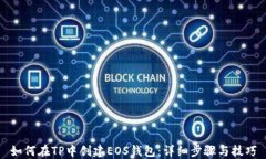 如何在TP中创建EOS钱包：详