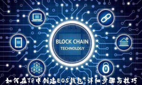 
如何在TP中创建EOS钱包：详细步骤与技巧