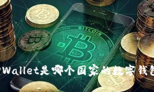 TPWallet是哪个国家的数字钱包？