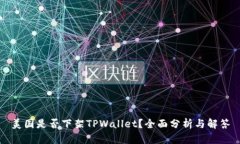 美国是否下架TPWallet？全面
