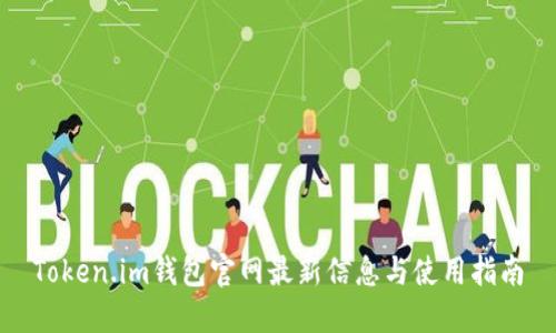 Token.im钱包官网最新信息与使用指南